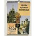 Обложка книги «Календарь настенный ежемесячный с иконами. на 2001 год. “Иконы Русского Зарубежья”.» — Автор не указан