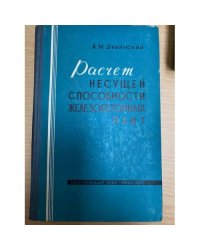 Расчет несущей способности железобетонных плит