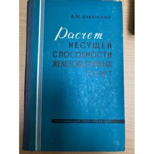 Расчет несущей способности железобетонных плит