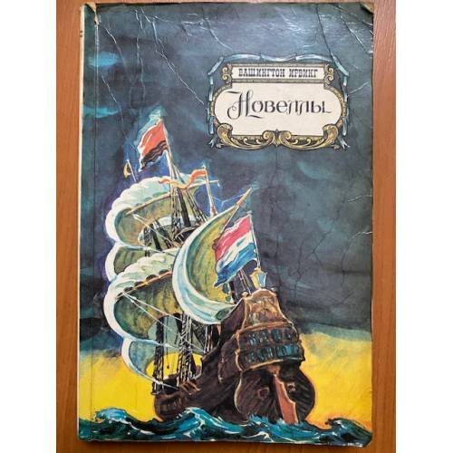 . Новеллы 