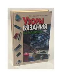 Узоры вязания на машинах