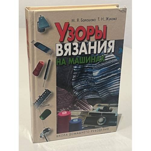 Узоры вязания на машинах