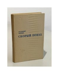 Скорый поезд