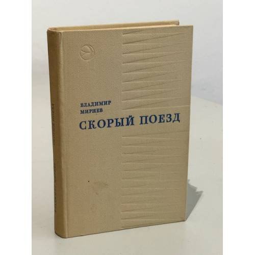 Скорый поезд