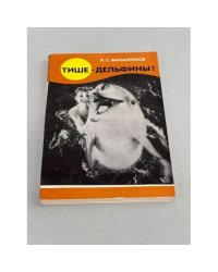 Тише - дельфины!