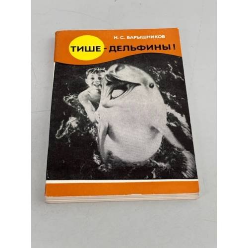 Тише - дельфины!