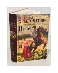 Новейшая хрестоматия по литературе. 11 класс