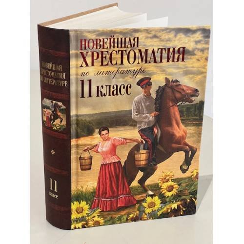 Обложка книги «Новейшая хрестоматия по литературе. 11 класс» — Автор не указан