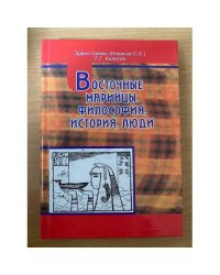 Восточные Марийцы. Философия, история, Люди. (том 1)
