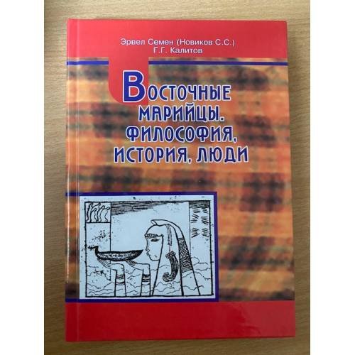 Восточные Марийцы. Философия, история, Люди. (том 1)
