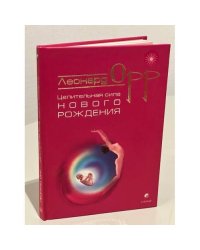 Целительная сила нового рождения