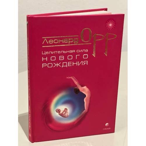 Целительная сила нового рождения