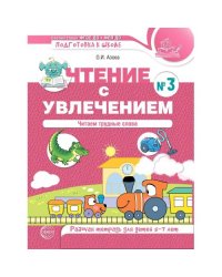 Чтение с увлечением. Ч. 3. Читаем трудные слова. Рабочая тетрадь для детей 5-7 лет. 2-е изд
