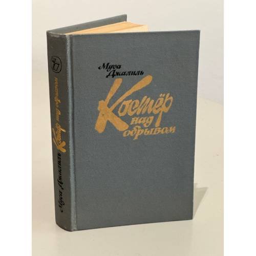 Обложка книги «Костер над обрывом» — Джалиль Муса
