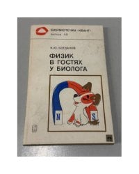 Физик в гостях у биолога