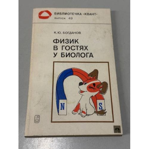 Обложка книги «Физик в гостях у биолога» — Богданов Константин Юрьевич