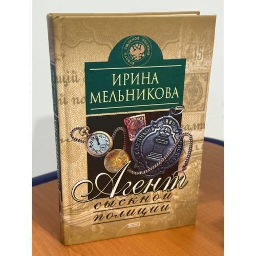 Агент сыскной полиции