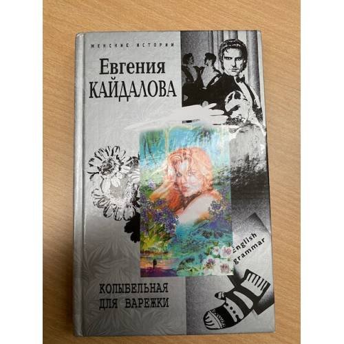 Колыбельная для Варежки