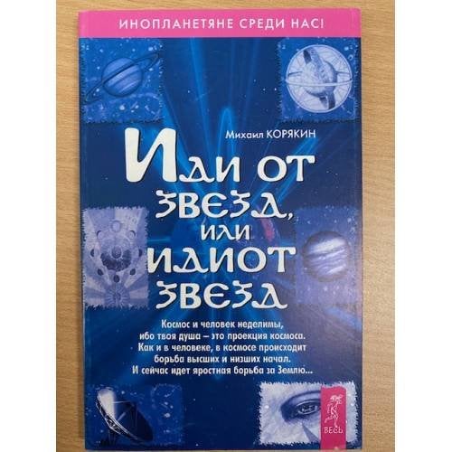 Иди от звезд, или Идиот звезд