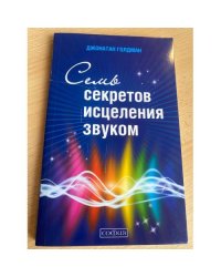 Семь секретов исцеления звуком