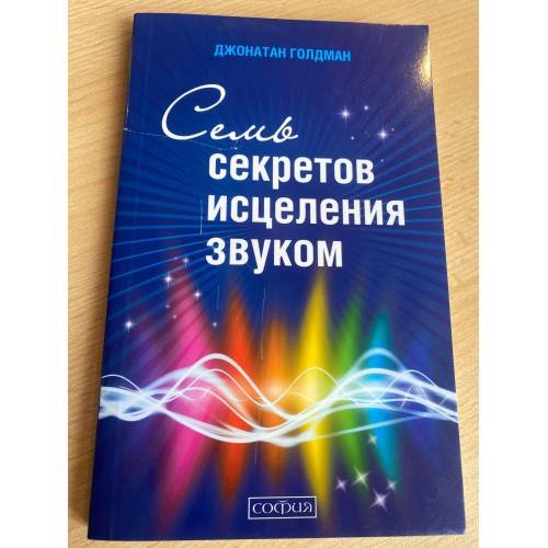 Семь секретов исцеления звуком