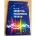 Семь секретов исцеления звуком