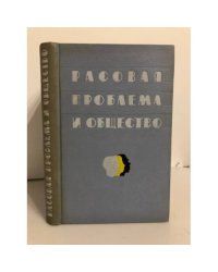 Расовая проблема и общество