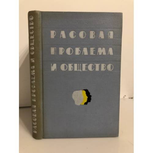Расовая проблема и общество