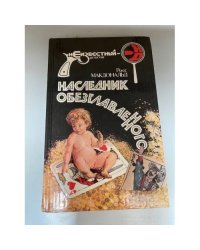Наследник обезглавленного