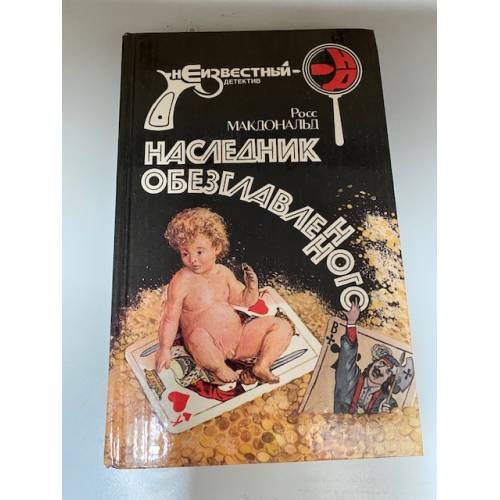 Наследник обезглавленного