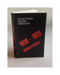 1930-1933. Народ и власть. Из истории земли Томской