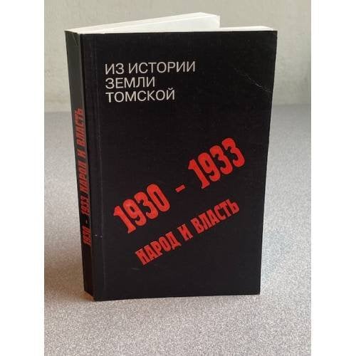 1930-1933. Народ и власть. Из истории земли Томской