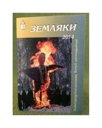 Земляки.2014   Нижегородский альманах. Выпуск 16