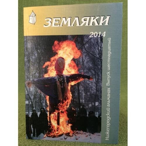 Земляки.2014   Нижегородский альманах. Выпуск 16