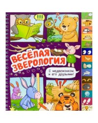 Веселая зверология