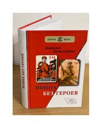 Война без героев