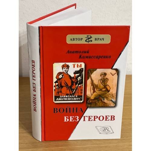 Война без героев