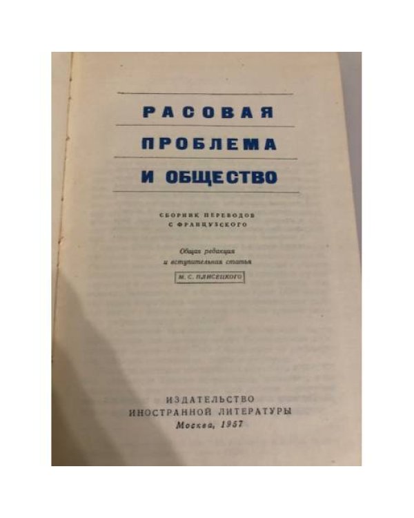 Расовая проблема и общество