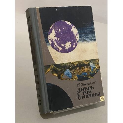 Обложка книги «Дверь с той стороны» — Владимир Михайлов