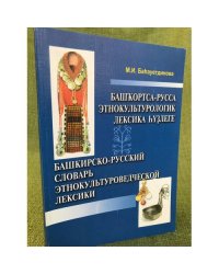 Башкирско-русский словарь этнокультуроведческой лексики
