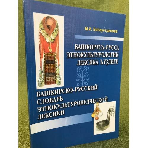 Башкирско-русский словарь этнокультуроведческой лексики