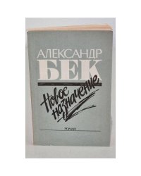 А. Бек НОВОЕ НАЗНАЧЕНИЕ