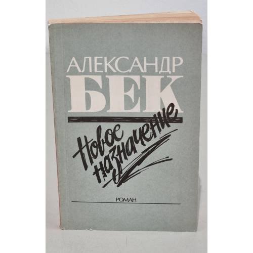 Обложка книги «А. Бек НОВОЕ НАЗНАЧЕНИЕ» — Бек Александр