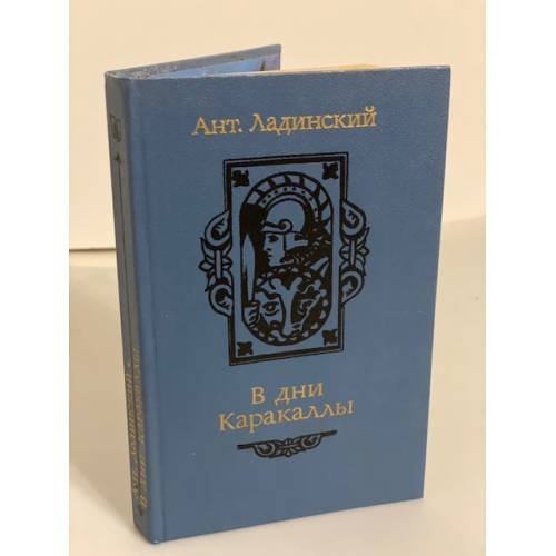 Обложка книги «В дни Каракаллы» — Ладинский Антонин Петрович