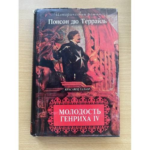 Обложка книги «Молодость Генриха IV. Том 7» — Понсон дю Террайль, ISBN 5870120020