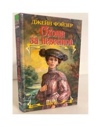 Охота за невестой