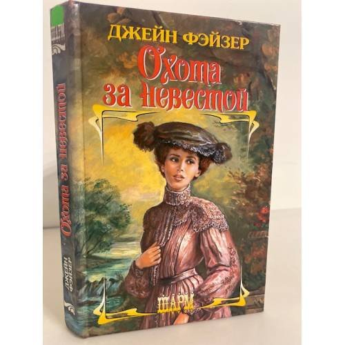 Обложка книги «Охота за невестой» — Джейн Фэйзер, ISBN 5170269560