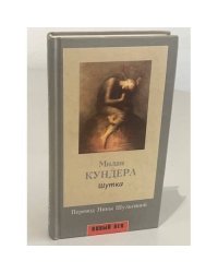 Шутка