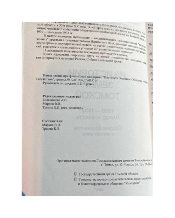 1930-1933. Народ и власть. Из истории земли Томской