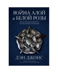 Война Алой и Белой розы Крах Плантагенетов и воцарение Тюдоров